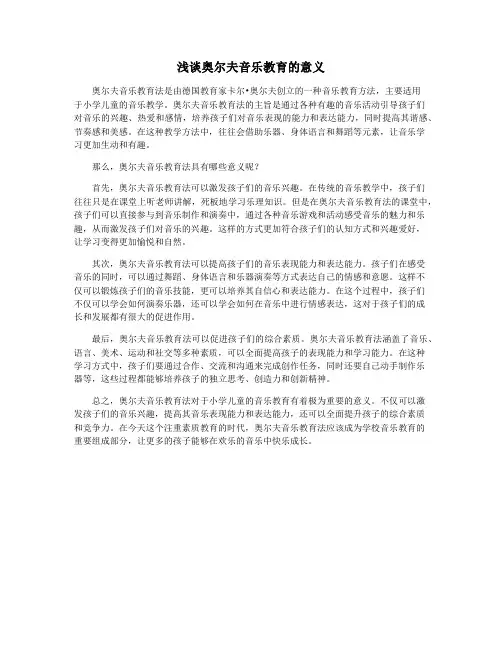 浅谈奥尔夫音乐教育的意义
