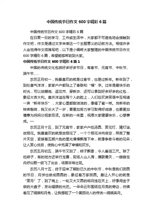 中国传统节日作文600字精彩6篇