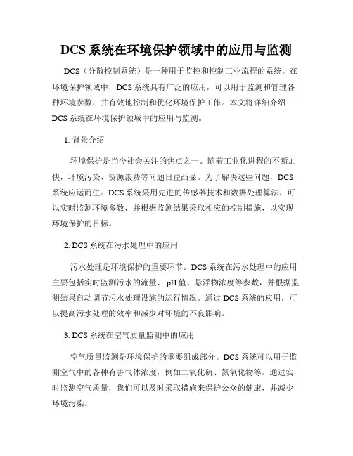 DCS系统在环境保护领域中的应用与监测