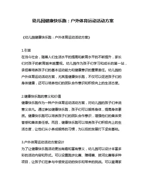 幼儿园健康快乐跑：户外体育运动活动方案