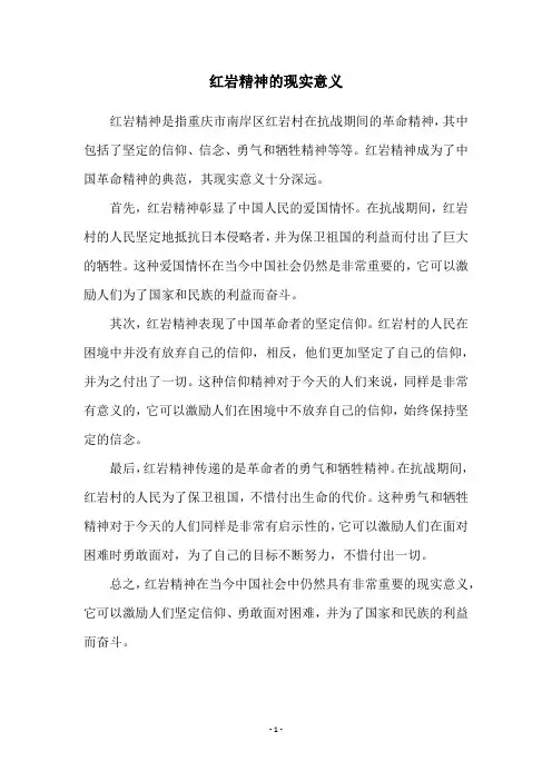 红岩精神的现实意义
