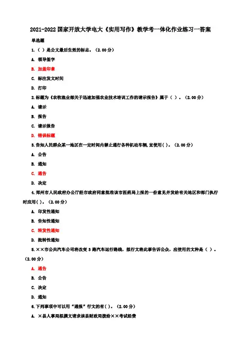 2021-2022国家开放大学电大《实用写作》教学考一体化作业练习一答案