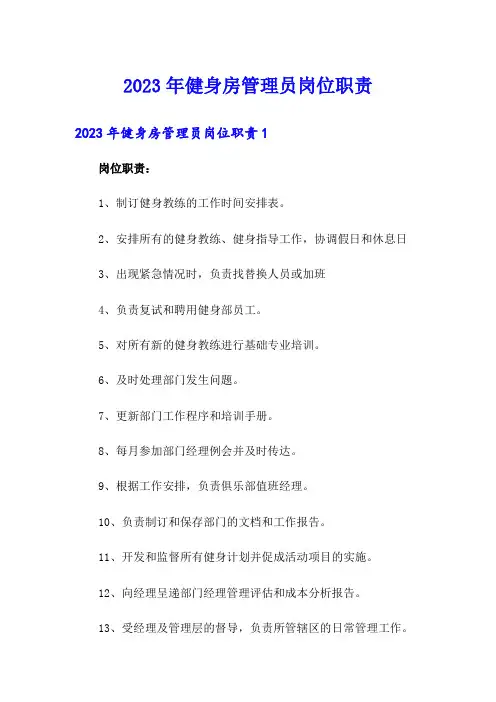 2023年健身房管理员岗位职责