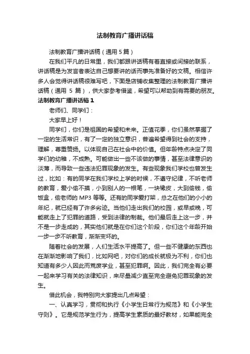法制教育广播讲话稿