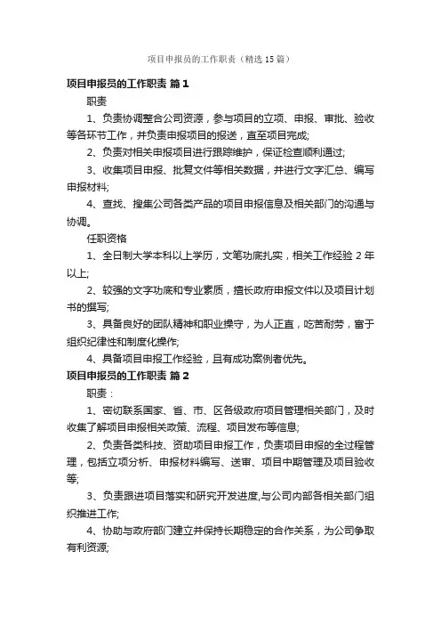 项目申报员的工作职责（精选15篇）