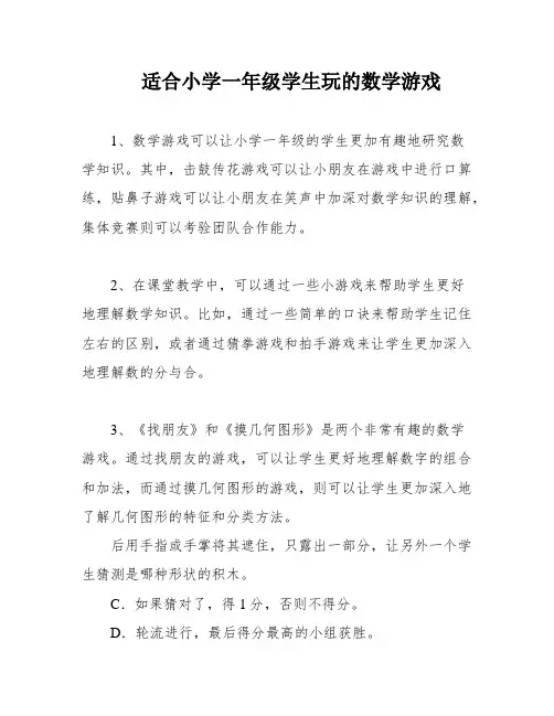适合小学一年级学生玩的数学游戏
