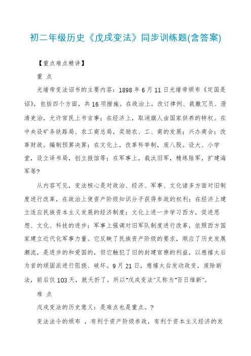 初二年级历史《戊戌变法》同步训练题(含答案)