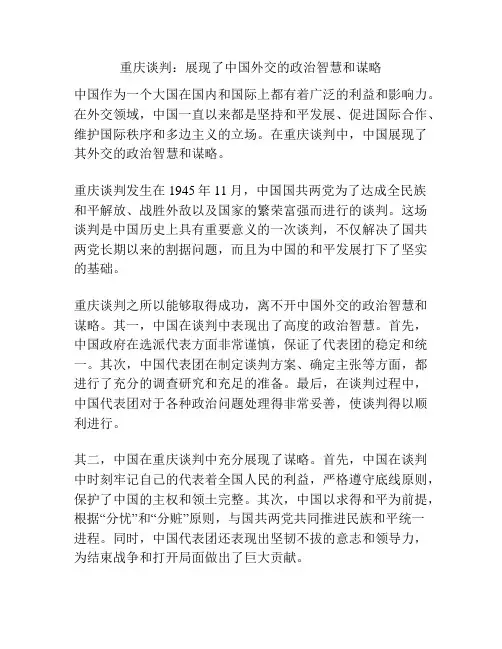 重庆谈判：展现了中国外交的政治智慧和谋略