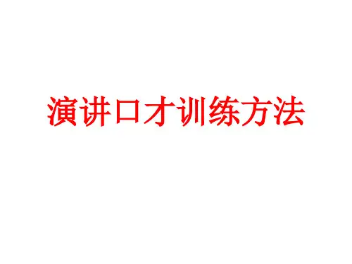 演讲口才训练方法指导课件
