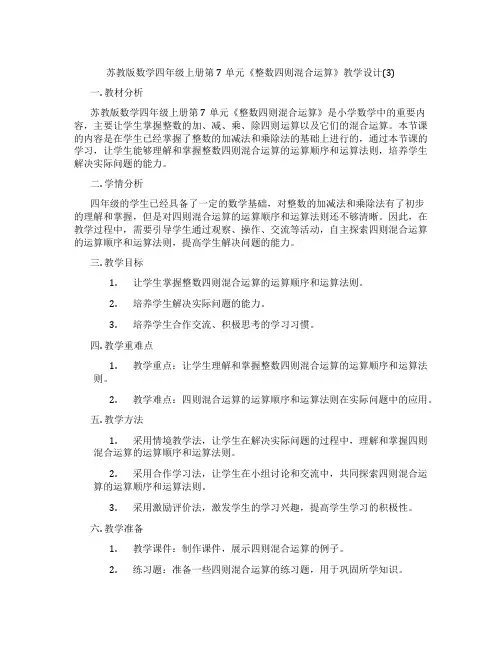 苏教版数学四年级上册第7单元《整数四则混合运算》教学设计(3)