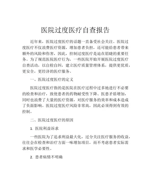医院过度医疗自查报告