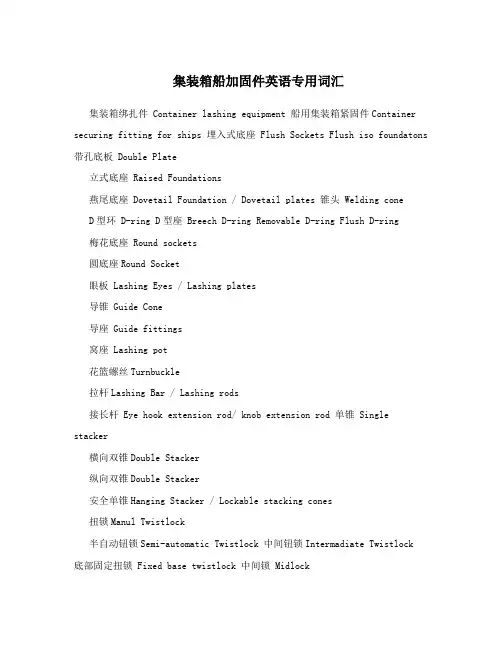 集装箱船加固件英语专用词汇