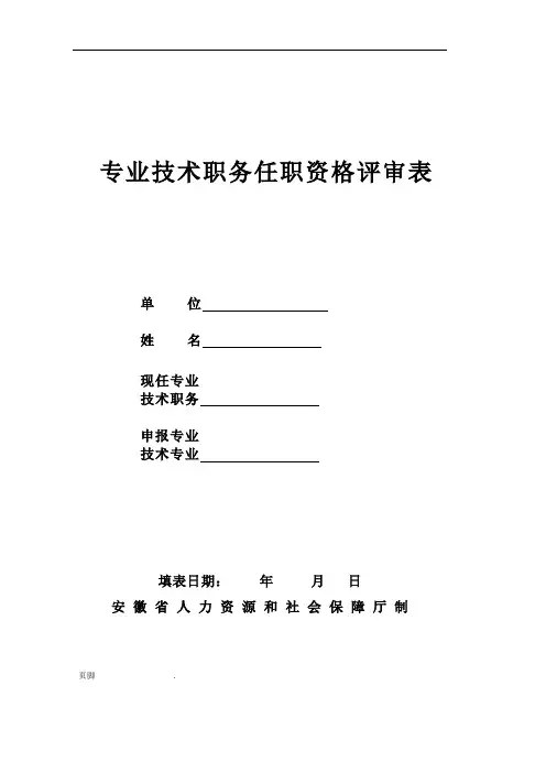安徽省专业技术职务任职资格评审表