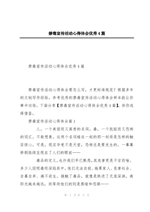 禁毒宣传活动心得体会优秀4篇