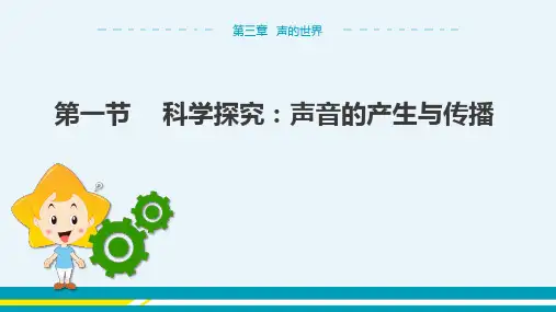 沪科版物理八年级上 第三章第一节 科学探究：声音的产生与传播 教学课件