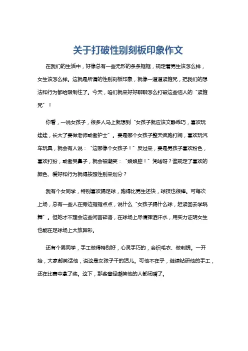 关于打破性别刻板印象作文
