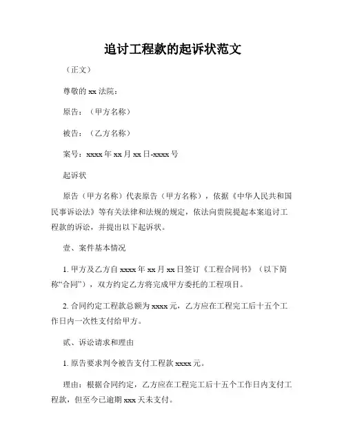 追讨工程款的起诉状范文