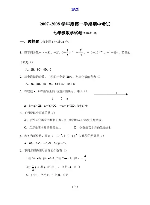 2007-2008学年度七年级数学第一学期期中考试卷(07-11-16)人教版
