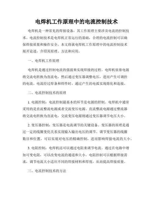 电焊机工作原理中的电流控制技术
