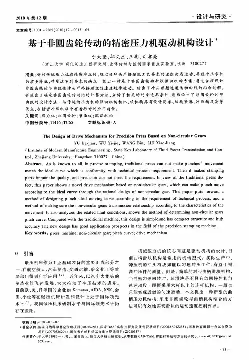 基于非圆齿轮传动的精密压力机驱动机构设计