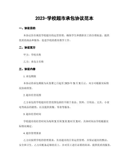 2023-学校超市承包协议范本