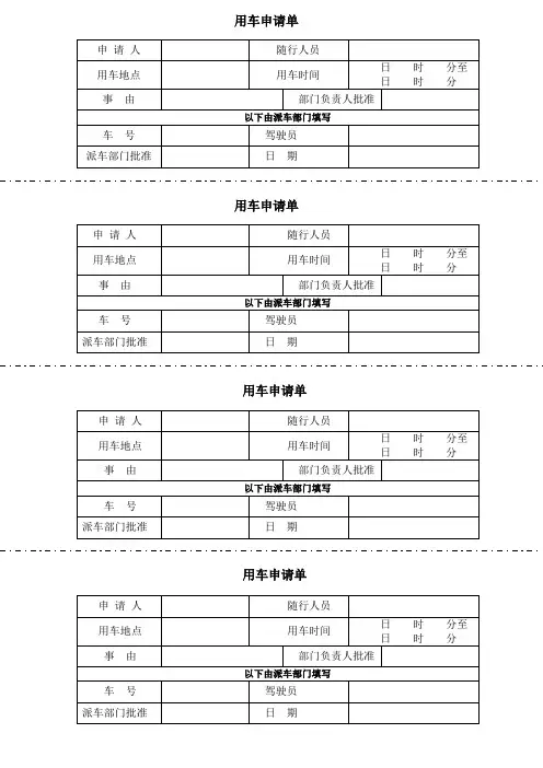 用车申请单