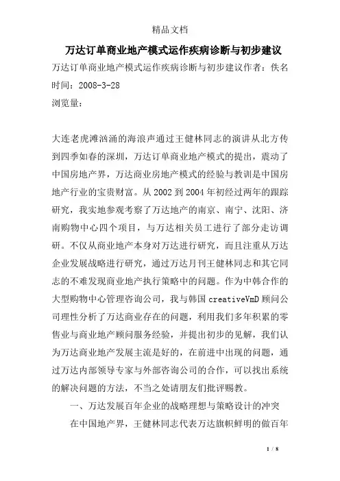 万达订单商业地产模式运作疾病诊断与初步建议