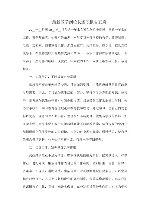 最新教学副校长述职报告五篇