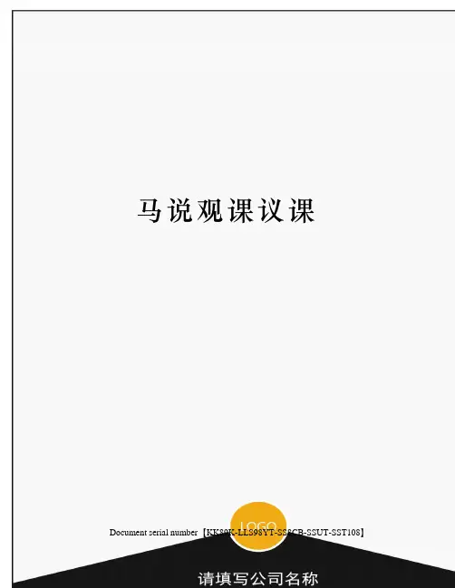 马说观课议课