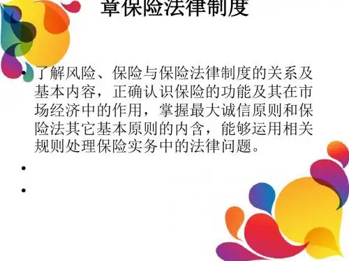 保险法律制度概述 (PPT 42张)