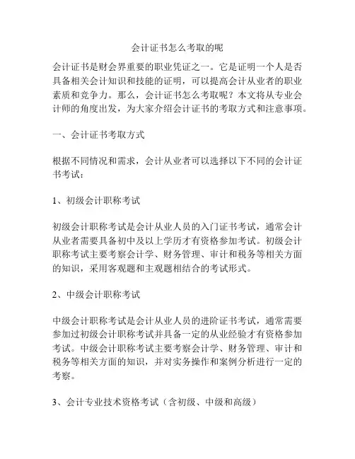 会计证书怎么考取的呢
