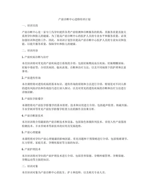 产前诊断中心进修培训计划