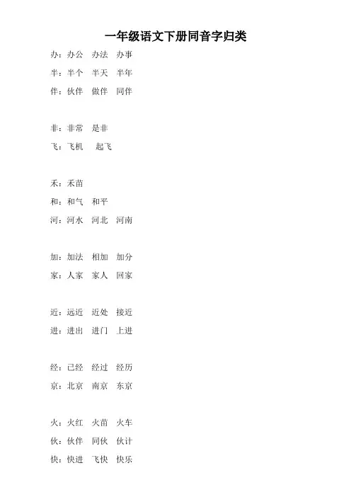 部编版人教版一年级语文下册同音字归类训练