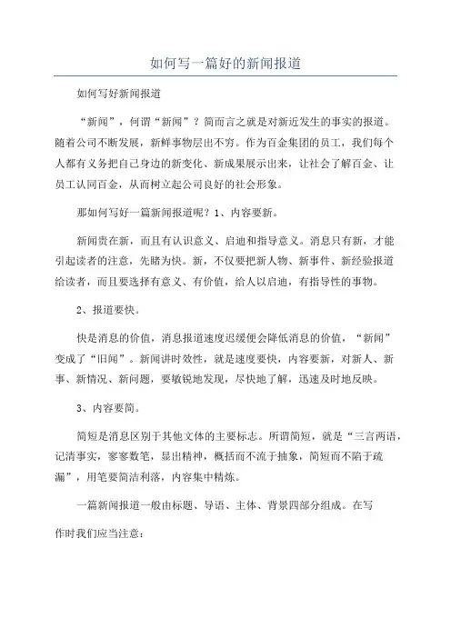 如何写一篇好的新闻报道