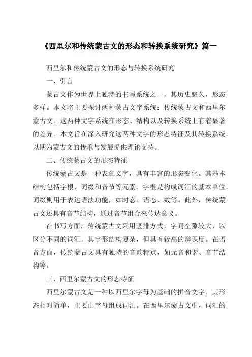 《西里尔和传统蒙古文的形态和转换系统研究》范文