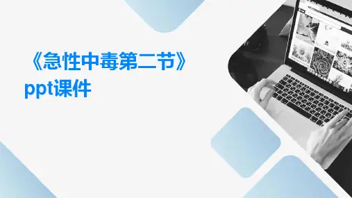 《急性中毒第二节》课件