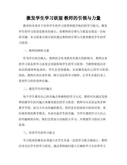 激发学生学习欲望 教师的引领与力量