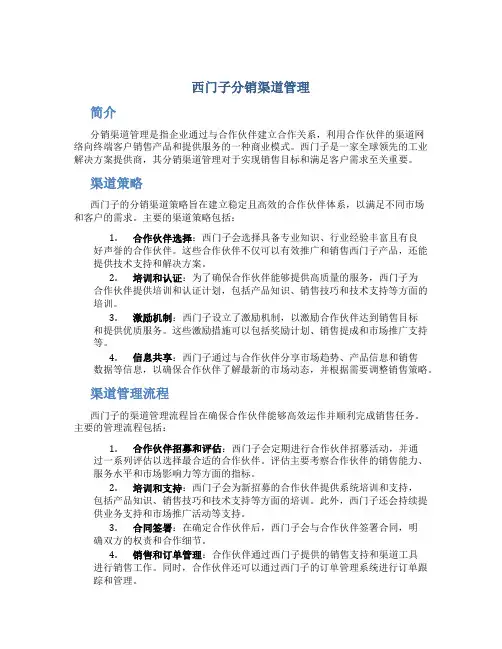 西门子分销渠道管理