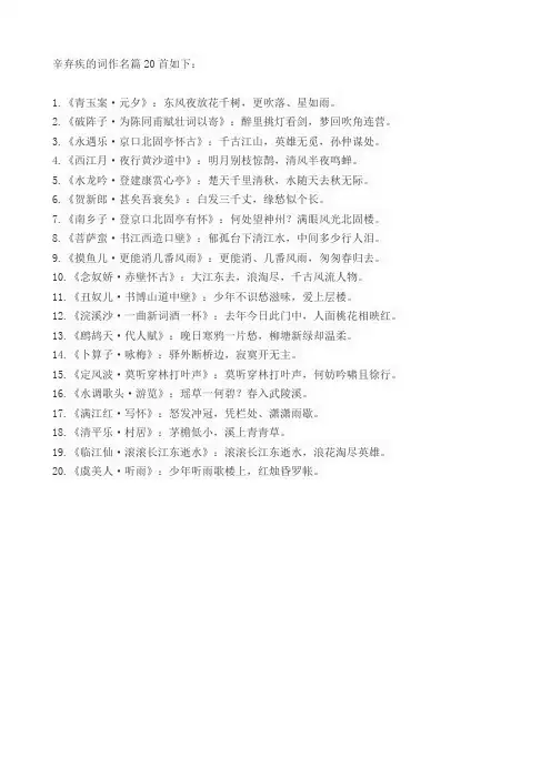 辛弃疾的词作名篇20首