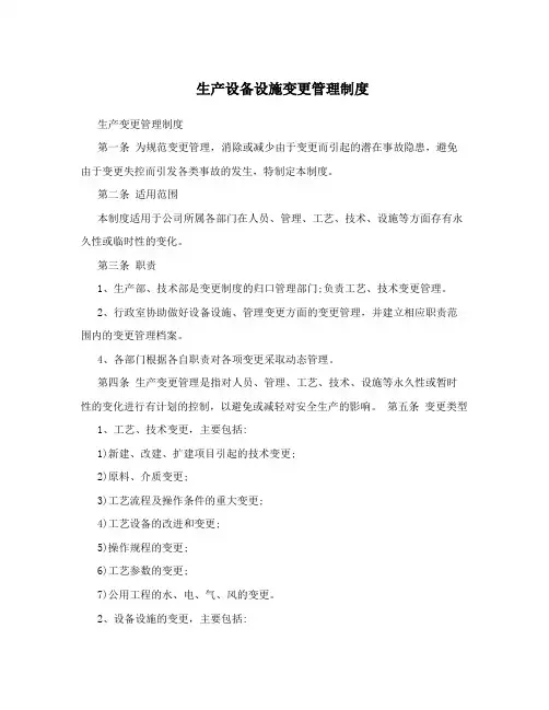 生产设备设施变更管理制度