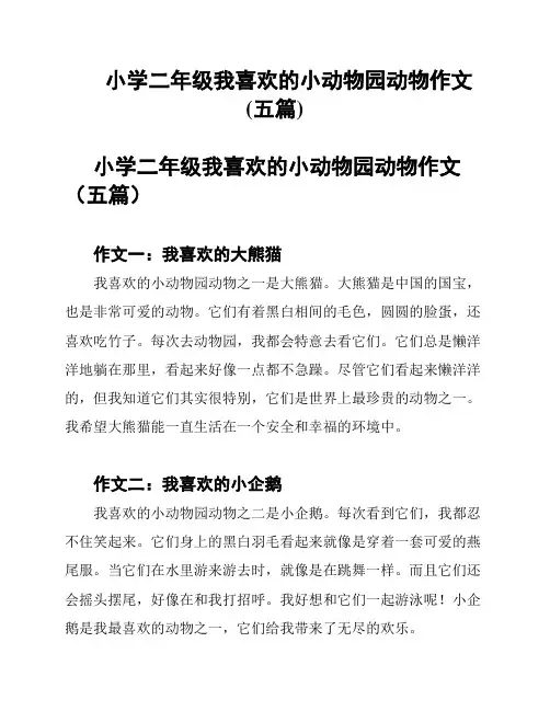 小学二年级我喜欢的小动物园动物作文(五篇)