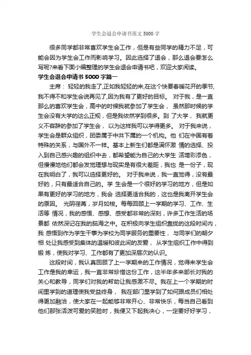 学生会退会申请书范文5000字_申请书_