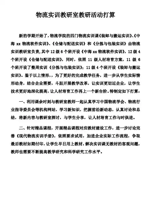 物流实训教研室教研活动打算