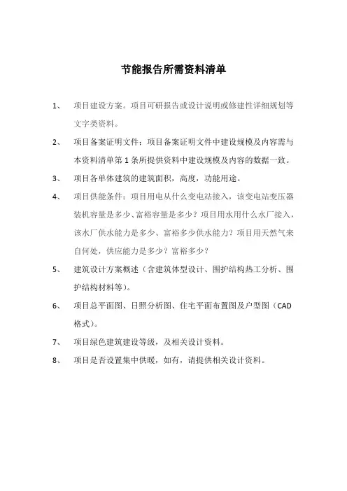 节能报告所需资料清单