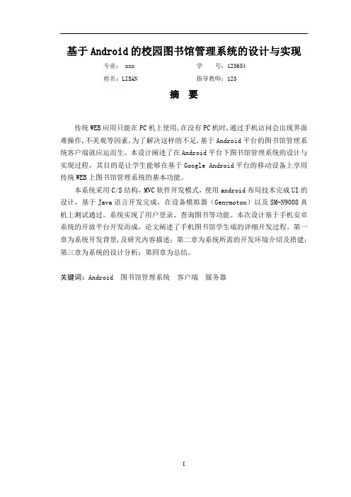 基于Android的校园图书馆管理系统的设计与实