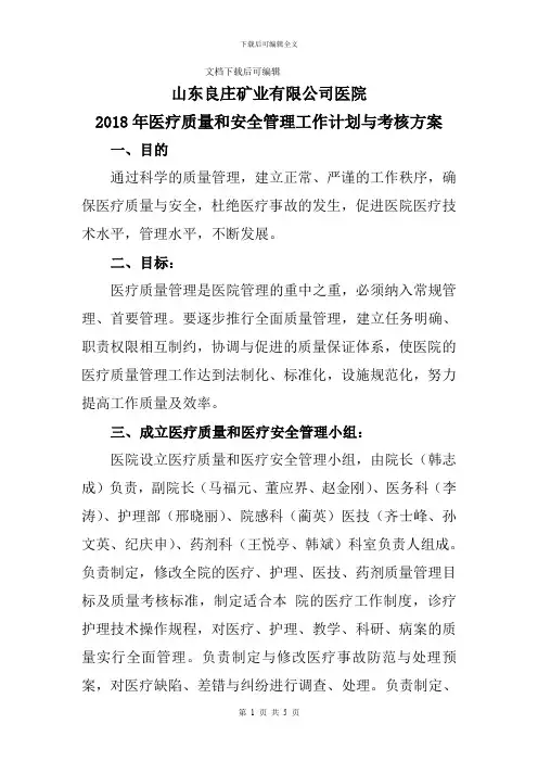2018年医疗质量和安全管理工作计划与考核方案(精品文档).doc