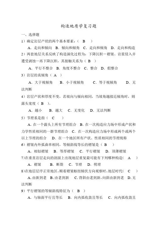 昆工构造地质学复习题及答案