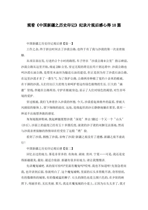 观看《中国新疆之历史印记》纪录片观后感心得10篇
