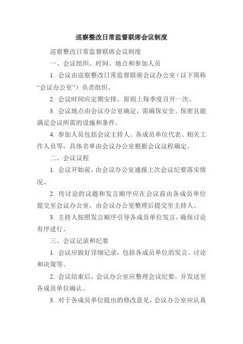 巡察整改日常监督联席会议制度