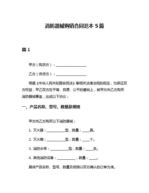 消防器械购销合同范本5篇
